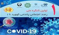 اولین کنگره ملی « رصد اجتماعی پاندمی کووید 19 »، هفته آینده برگزار می شود