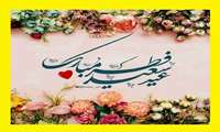 پیام تبریک و تهنیت معاون توسعه مدیریت و منابع به مناسبت عید سعید فطر