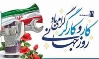 پیام تبریک معاون توسعه مدیریت و منابع دانشگاه به مناسبت روز کارگر