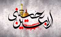 پیام تسلیت به مناسبت اربعین حسینی 