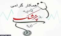 پیام تبریک معاون توسعه مدیریت و منابع دانشگاه به مناسبت روز بزرگداشت ابوعلی سینا و روز پزشک