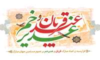 پیام تبریک معاون توسعه مدیریت و منابع دانشگاه به مناسبت فرا رسیدن عید قربان، غدیر خم و دهه امامت و ولایت