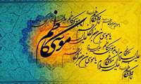 پیام معاون توسعه مدیریت و منابع دانشگاه به مناسبت میلاد باسعادت امام موسی کاظم (ع)