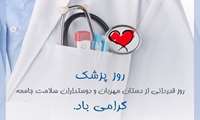 پیام معاون توسعه مدیریت و منابع دانشگاه تبریک به مناسبت سالروز بزرگداشت حکیم و دانشمند برجسته ایرانی شیخ الرئیس ابوعلی سینا و روز پزشک