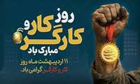 پیام معاون توسعه مدیریت و منابع به مناسبت روز جهانی کار و کارگر