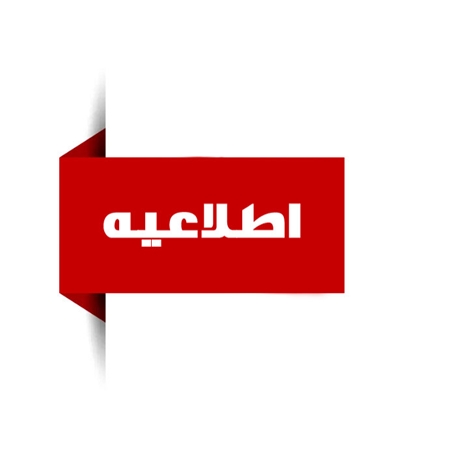 قابل توجه داوطلبان استخدام پیمانی؛ داوطلبان مجاز مدارک‌شان را بارگذاری کنند