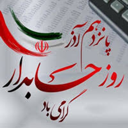 پیام تبریک و تهنیت معاون توسعه مدیریت و منابع دانشگاه به مناسبت روز حسابدار