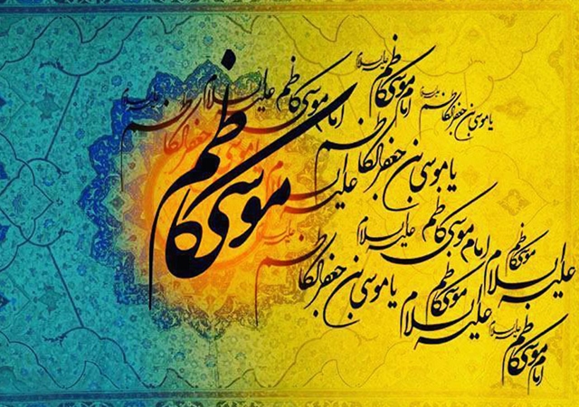 پیام معاون توسعه مدیریت و منابع دانشگاه به مناسبت میلاد باسعادت امام موسی کاظم (ع)