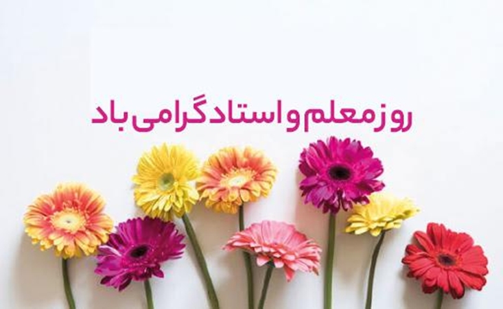 پیام تبریک معاون توسعه مدیریت و منابع دانشگاه به مناسبت روز معلم و بزرگداشت مقام استاد