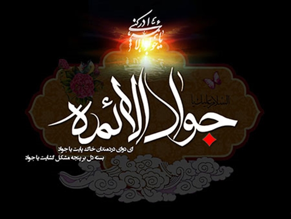 پیام تسلیت معاون توسعه مدیریت و منابع به مناسبت فرارسیدن شهادت حضرت امام محمد تقی (ع)
