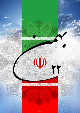 پیام معاون توسعه مدیریت و منابع دانشگاه به مناسبت سالروز پیروزی شکوهمند انقلاب اسلامی