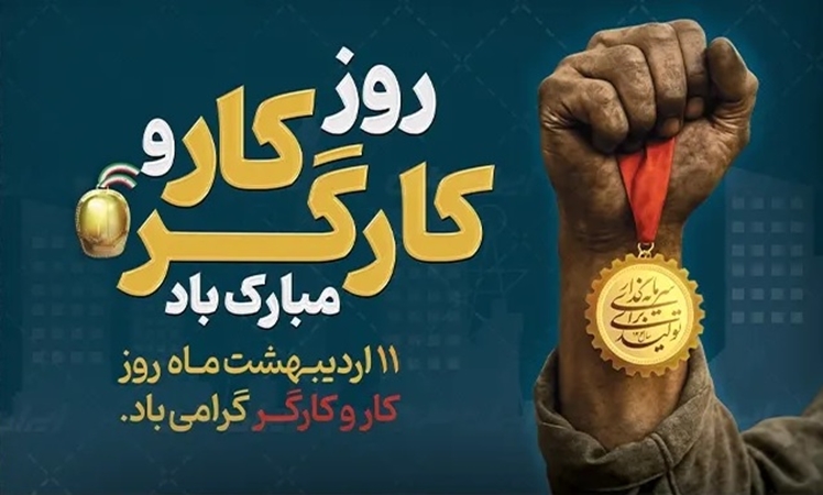 پیام معاون توسعه مدیریت و منابع به مناسبت روز جهانی کار و کارگر