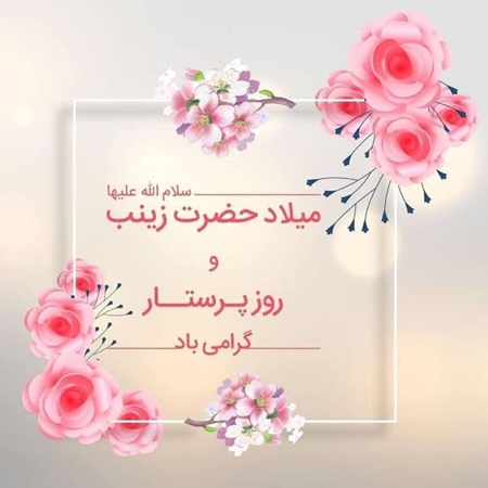 پیام معاون توسعه مدیریت و منابع به مناسبت فرا رسیدن ولادت حضرت زینب سلام علیها و گرامیداشت روز پرستار